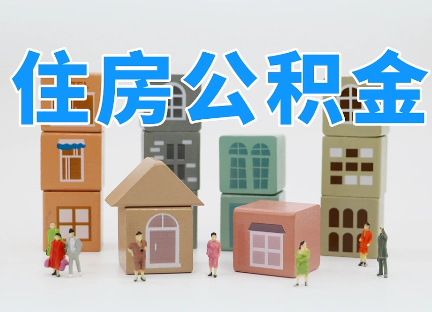 东营北京在职公积金代办（东营北京在职公积金代办服务）