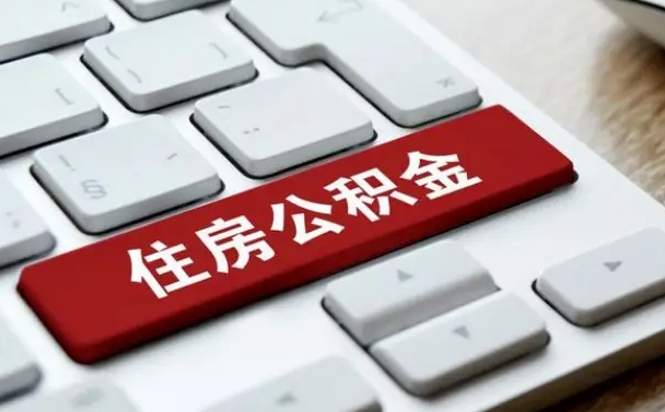 东营广州公积金提取（东营广州公积金提取流程）